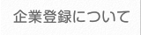 企業登録について