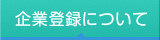 企業登録について