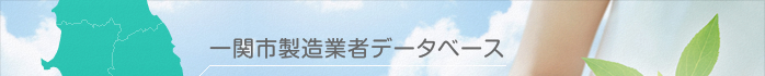 一関市製造業者データベース