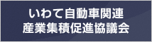 いわて自動車関連産業集積促進協議会