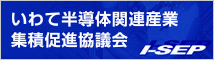 いわて半導体関連産業集積促進協議会