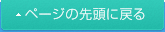 ページの先頭に戻る