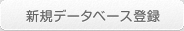 新規データベース登録