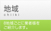 地域（8地域ごとに業者様をご紹介します。）