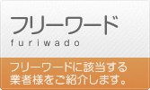 フリーワード（フリーワードに該当する業者様をご紹介します。）