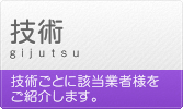 技術（技術ごとに該当業者様をご紹介します。）