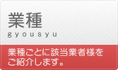 業種（業種ごとに該当業者様をご紹介します。）