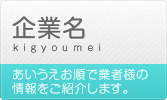 企業名（あいうえお順で業者様の情報をご紹介します。）