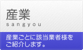 産業（産業ごとに該当業者様をご紹介します。）