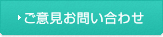 ご意見お問い合わせ