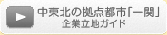 東北の新たな産業戦略拠点〜いちのせき〜