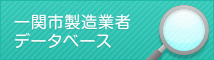 一関市製造業者データベース