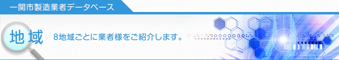一関市製造業者データベース　地域（8地域ごとに業者様をご紹介します。）